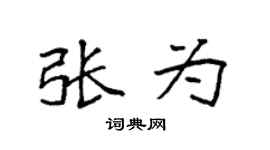 袁强张为楷书个性签名怎么写