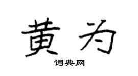 袁强黄为楷书个性签名怎么写