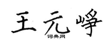 何伯昌王元峥楷书个性签名怎么写