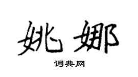 袁强姚娜楷书个性签名怎么写