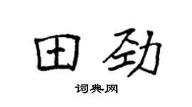 袁强田劲楷书个性签名怎么写