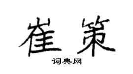 袁强崔策楷书个性签名怎么写