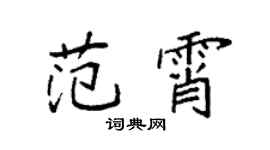 袁强范霄楷书个性签名怎么写