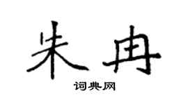 袁强朱冉楷书个性签名怎么写