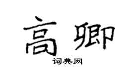 袁强高卿楷书个性签名怎么写