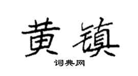 袁强黄镇楷书个性签名怎么写