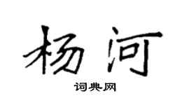 袁强杨河楷书个性签名怎么写