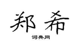 袁强郑希楷书个性签名怎么写