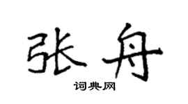 袁强张舟楷书个性签名怎么写