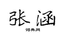 袁强张涵楷书个性签名怎么写