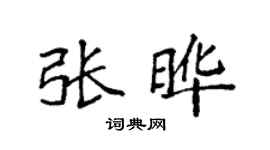 袁强张晔楷书个性签名怎么写