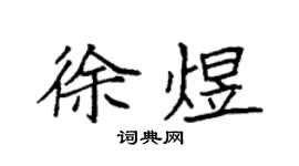 袁强徐煜楷书个性签名怎么写