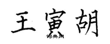 何伯昌王寅胡楷书个性签名怎么写