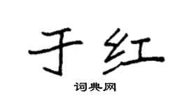 袁强于红楷书个性签名怎么写