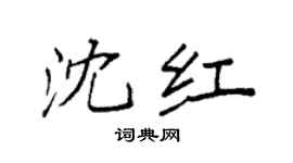 袁强沈红楷书个性签名怎么写