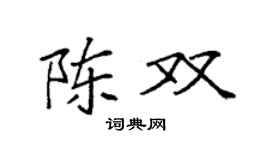 袁强陈双楷书个性签名怎么写