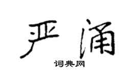 袁强严涌楷书个性签名怎么写