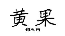 袁强黄果楷书个性签名怎么写