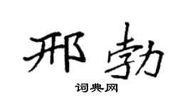 袁强邢勃楷书个性签名怎么写