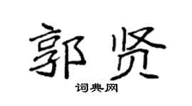 袁强郭贤楷书个性签名怎么写