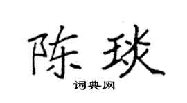 袁强陈琰楷书个性签名怎么写