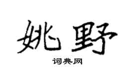 袁强姚野楷书个性签名怎么写