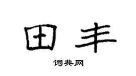 袁强田丰楷书个性签名怎么写