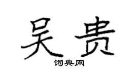 袁强吴贵楷书个性签名怎么写