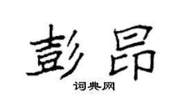 袁强彭昂楷书个性签名怎么写