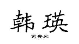 袁强韩瑛楷书个性签名怎么写