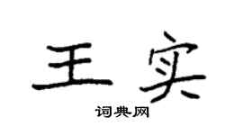 袁强王实楷书个性签名怎么写