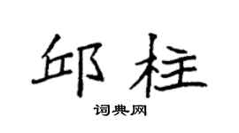 袁强邱柱楷书个性签名怎么写