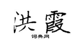 袁强洪霞楷书个性签名怎么写