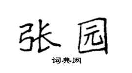 袁强张园楷书个性签名怎么写