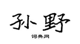 袁强孙野楷书个性签名怎么写