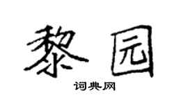 袁强黎园楷书个性签名怎么写