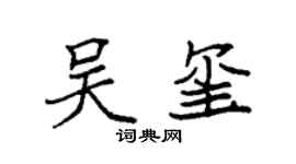 袁强吴玺楷书个性签名怎么写