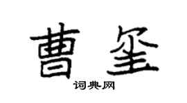 袁强曹玺楷书个性签名怎么写