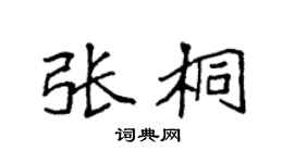 袁强张桐楷书个性签名怎么写