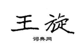 袁强王旋楷书个性签名怎么写