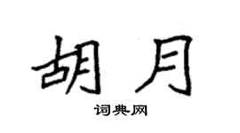 袁强胡月楷书个性签名怎么写