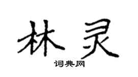 袁强林灵楷书个性签名怎么写