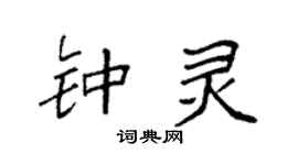 袁强钟灵楷书个性签名怎么写