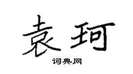 袁强袁珂楷书个性签名怎么写