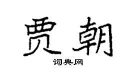 袁强贾朝楷书个性签名怎么写