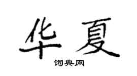 袁强华夏楷书个性签名怎么写