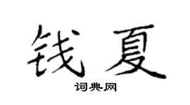 袁强钱夏楷书个性签名怎么写