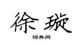 袁强徐璇楷书个性签名怎么写