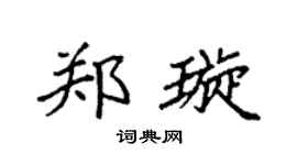 袁强郑璇楷书个性签名怎么写