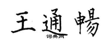 何伯昌王通畅楷书个性签名怎么写